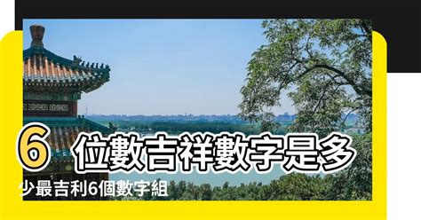 2位吉祥數字組合|數字是吉是凶？車牌、手機號碼 看這2位數就知道 